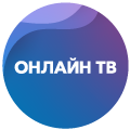 «Онлайн ТВ»